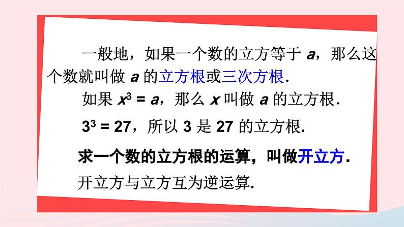 第六章实数6.2立方根课件（人教版七下）05