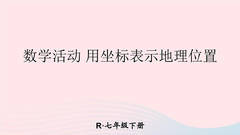 第七章平面直角坐标系数学活动课件（人教版七下）01