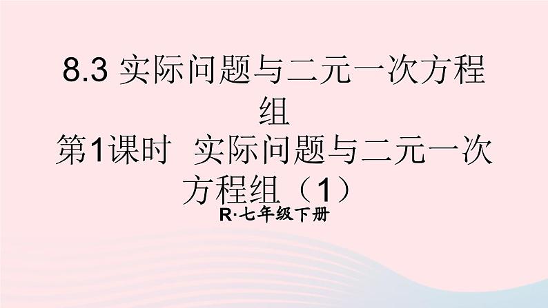 第八章二元一次方程组8.3实际问题与二元一次方程组第1课时实际问题与二元一次方程组1课件（人教版七下）第1页