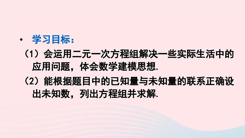 第八章二元一次方程组8.3实际问题与二元一次方程组第1课时实际问题与二元一次方程组1课件（人教版七下）第2页