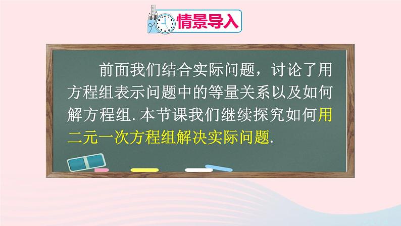 第八章二元一次方程组8.3实际问题与二元一次方程组第1课时实际问题与二元一次方程组1课件（人教版七下）第3页