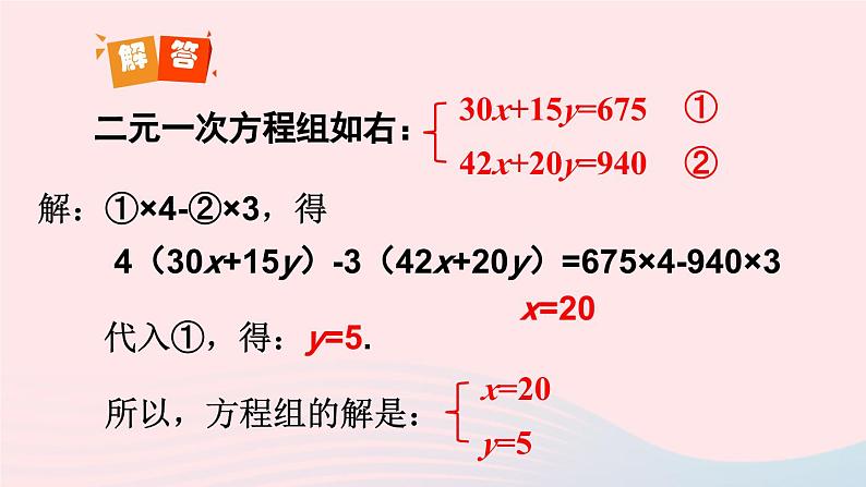 第八章二元一次方程组8.3实际问题与二元一次方程组第1课时实际问题与二元一次方程组1课件（人教版七下）第7页