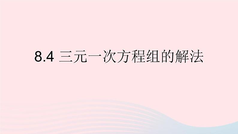 第八章二元一次方程组8.4三元一次方程组的解法课件（人教版七下）第1页