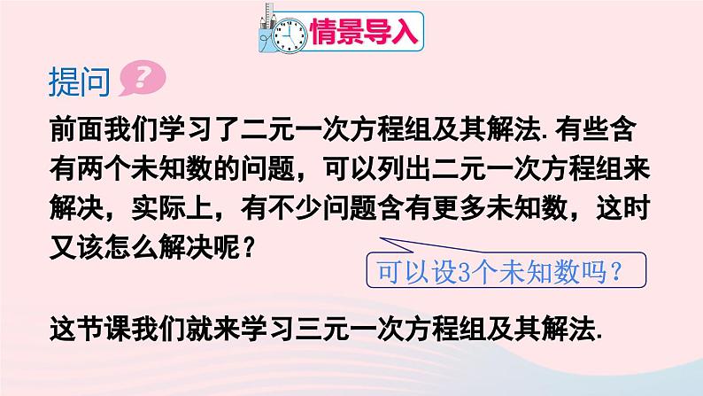 第八章二元一次方程组8.4三元一次方程组的解法课件（人教版七下）第2页