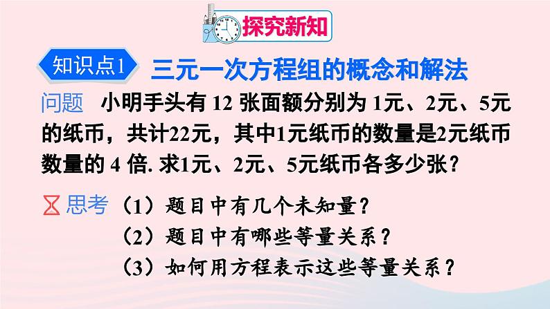 第八章二元一次方程组8.4三元一次方程组的解法课件（人教版七下）第4页