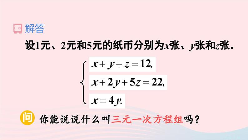 第八章二元一次方程组8.4三元一次方程组的解法课件（人教版七下）第5页