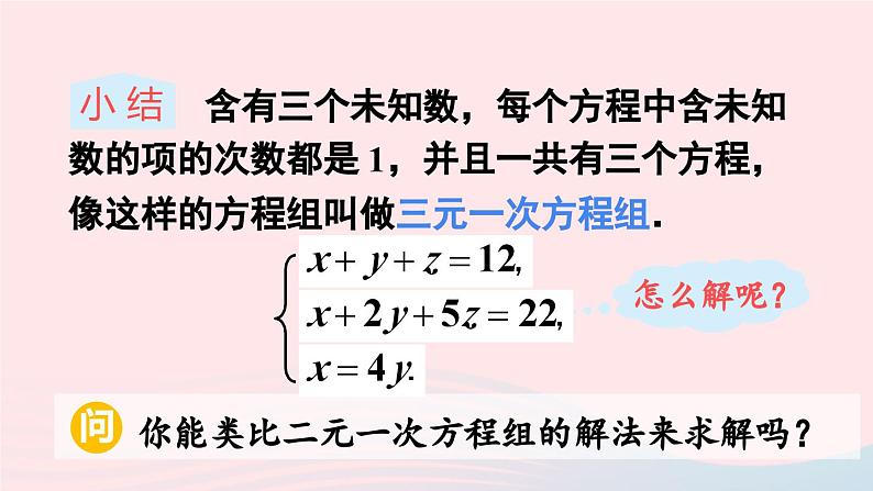 第八章二元一次方程组8.4三元一次方程组的解法课件（人教版七下）第6页