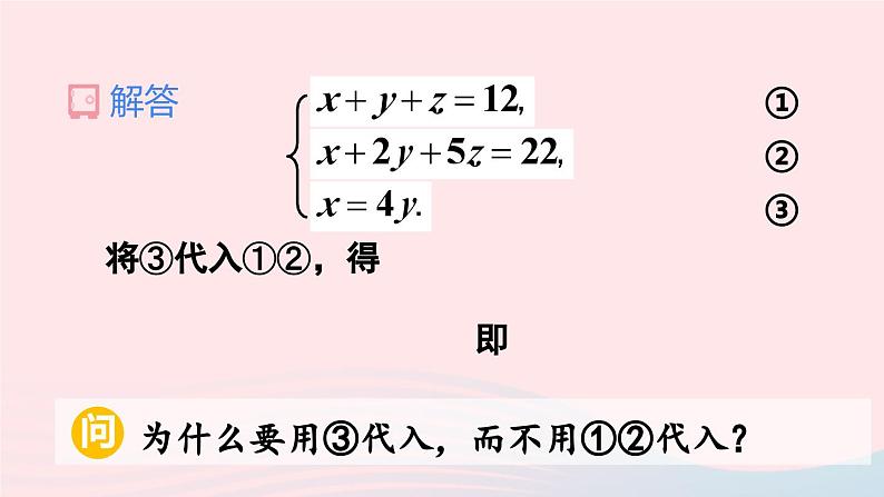 第八章二元一次方程组8.4三元一次方程组的解法课件（人教版七下）第7页