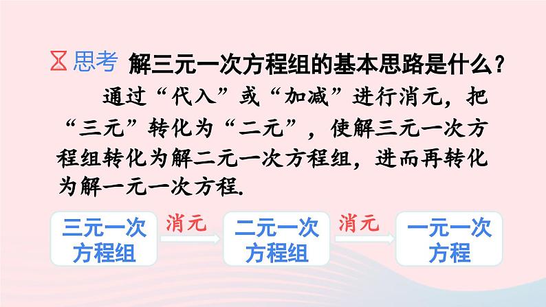 第八章二元一次方程组8.4三元一次方程组的解法课件（人教版七下）第8页