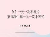第九章不等式与不等式组9.2一元一次不等式第1课时解一元一次不等式课件（人教版七下）