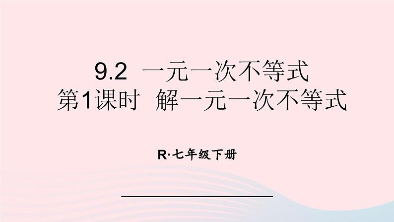 第九章不等式与不等式组9.2一元一次不等式第1课时解一元一次不等式课件（人教版七下）第1页