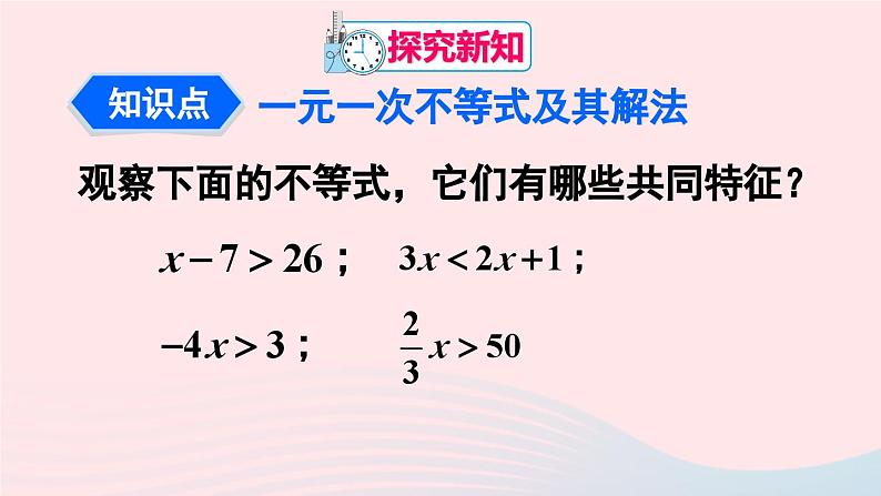 第九章不等式与不等式组9.2一元一次不等式第1课时解一元一次不等式课件（人教版七下）第4页