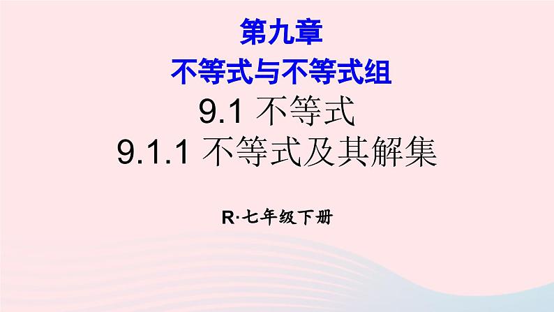 第九章不等式与不等式组9.1不等式9.1.1不等式及其解集课件（人教版七下）第1页