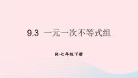 人教版七年级下册9.3 一元一次不等式组课前预习ppt课件