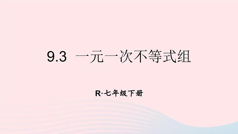 第九章不等式与不等式组9.3一元一次不等式组课件（人教版七下）第1页