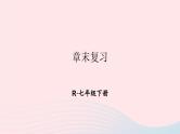 第十章数据的收集整理与描述章末复习课件（人教版七下）