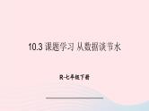 第十章数据的收集整理与描述10.3课题学习从数据谈节水课件（人教版七下）