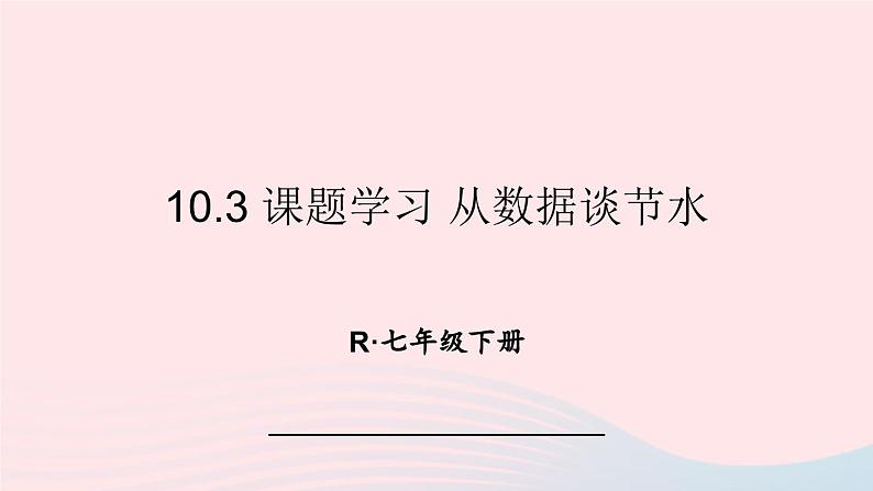 第十章数据的收集整理与描述10.3课题学习从数据谈节水课件（人教版七下）第1页