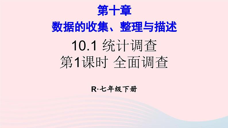 第十章数据的收集整理与描述10.1统计调查第1课时全面调查课件（人教版七下）01