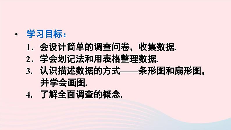 第十章数据的收集整理与描述10.1统计调查第1课时全面调查课件（人教版七下）03