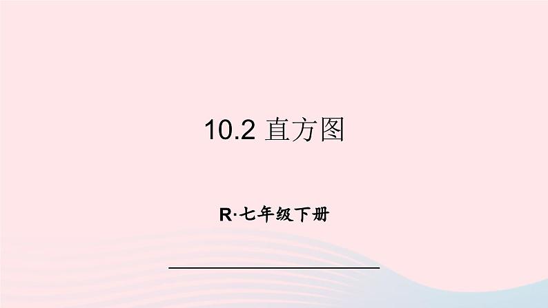 第十章数据的收集整理与描述10.2直方图课件（人教版七下）第1页