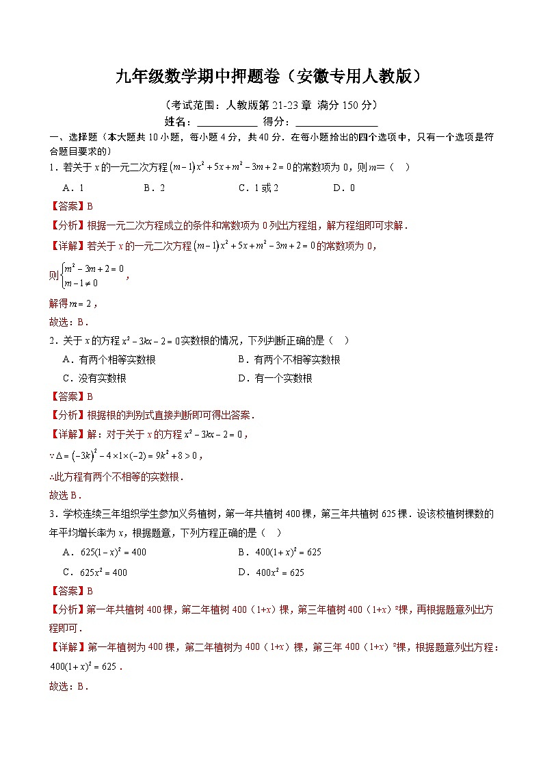 九年级期中押题卷人教版（考试范围：第21-23章）2023-2024学年初中数学上学期中模拟检测卷（安徽专用）01
