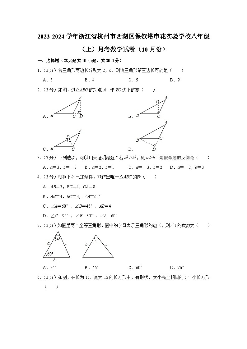 浙江省杭州市西湖区保俶塔申花实验学校2023-2024学年八年级上学期月考数学试卷（10月份）01
