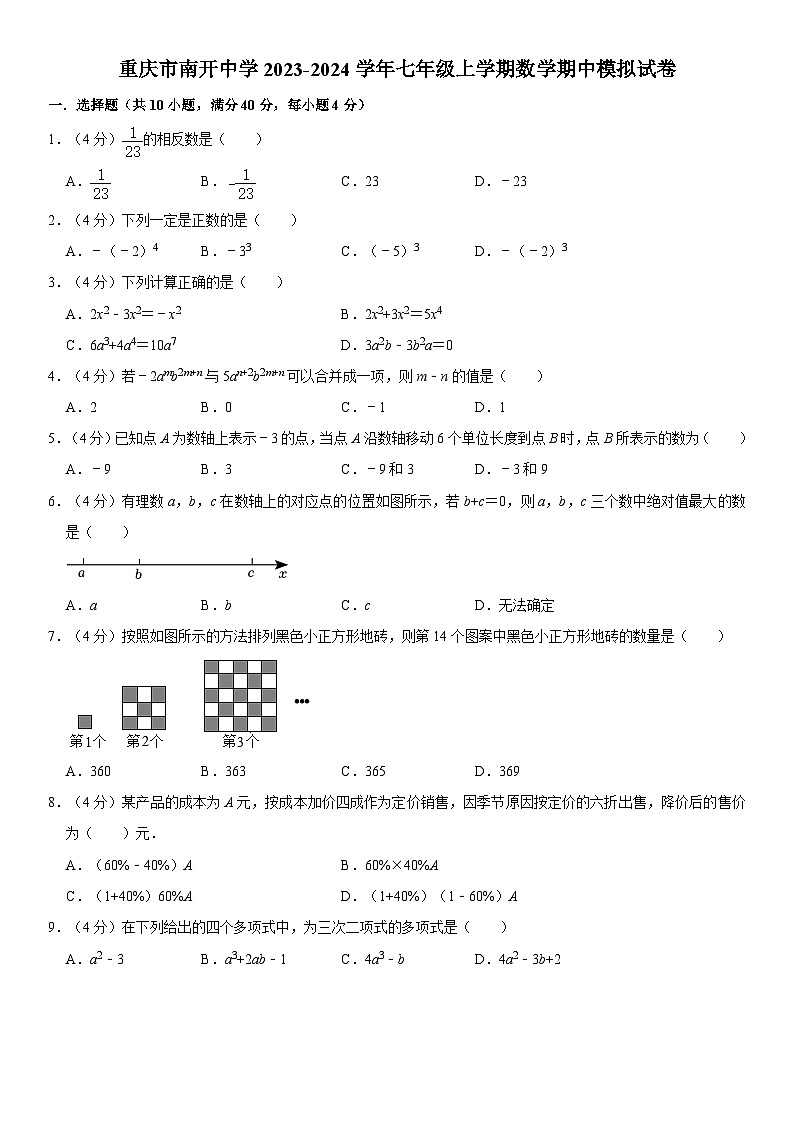 重庆市沙坪坝区南开中学2023-2024学年七年级上学期期中模拟数学试卷第1页