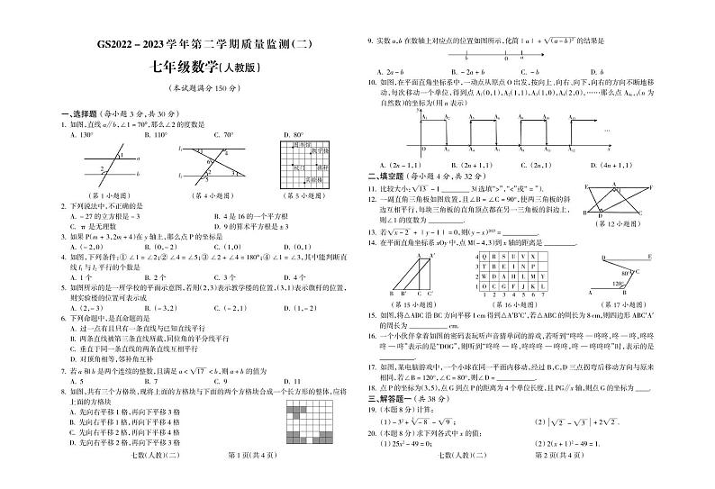 甘肃省陇南市礼县四校联考2022-2023学年七年级下学期期中考试数学试题01