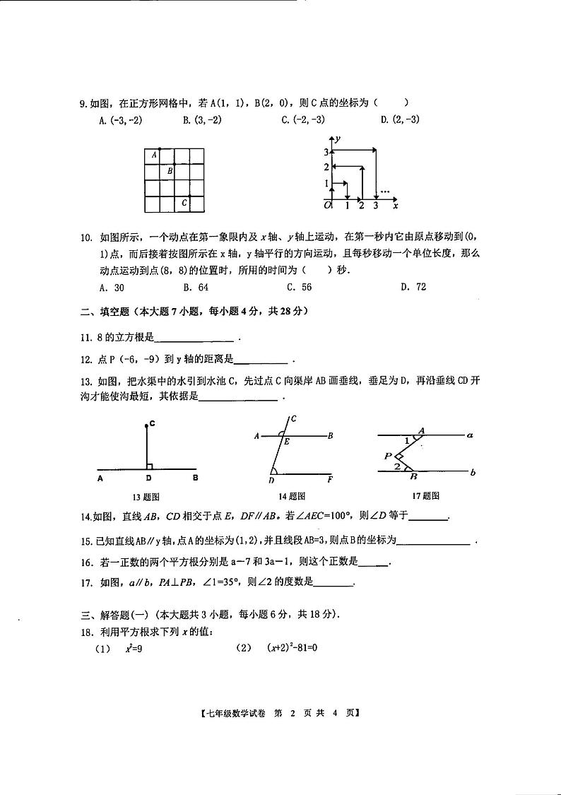 广东省湛江市赤坎区第七中学2022-2023学年七年级下学期5月期中数学试题第2页