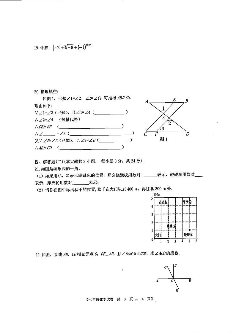 广东省湛江市赤坎区第七中学2022-2023学年七年级下学期5月期中数学试题第3页