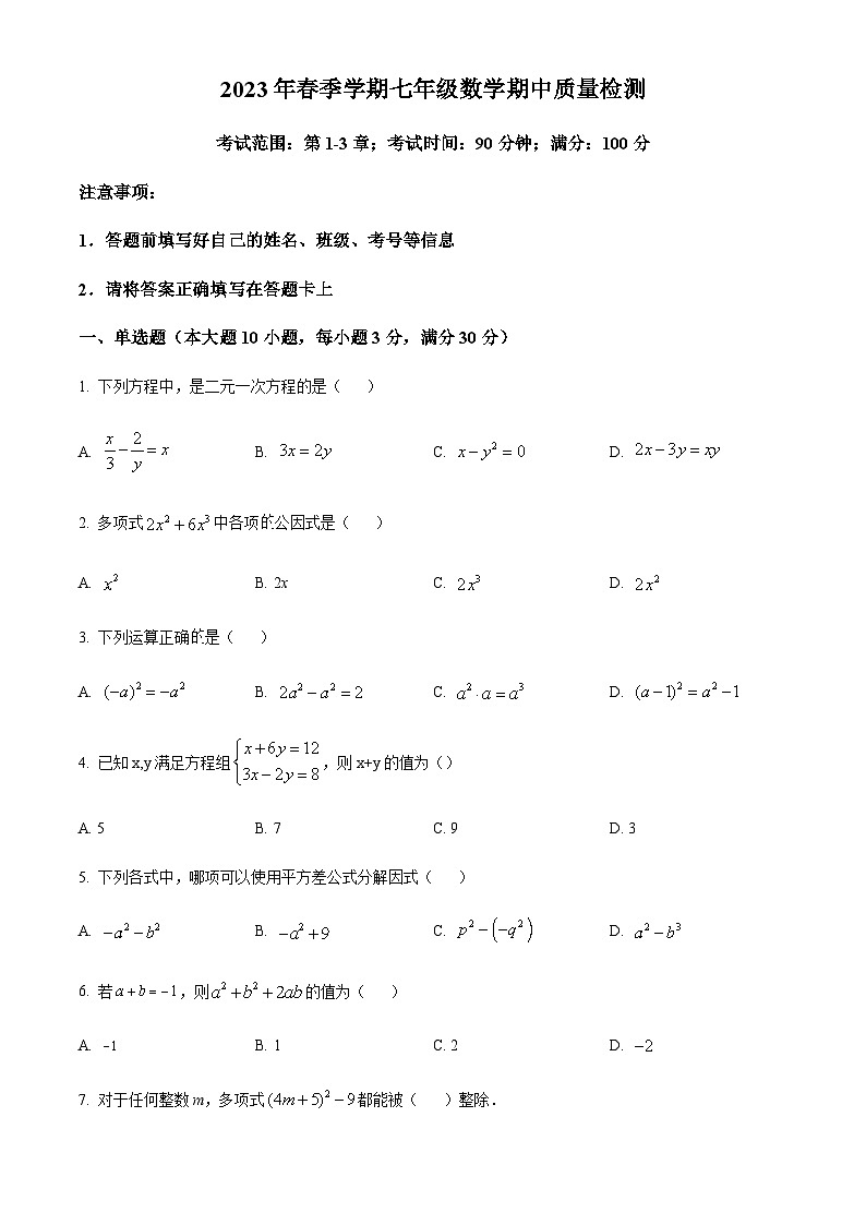 广西北海市银海区2022-2023学年七年级下学期期中数学试题01