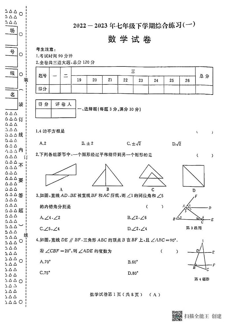 黑龙江省双鸭山市部分学校2022--2023学年七年级下学期数学期中试题第1页