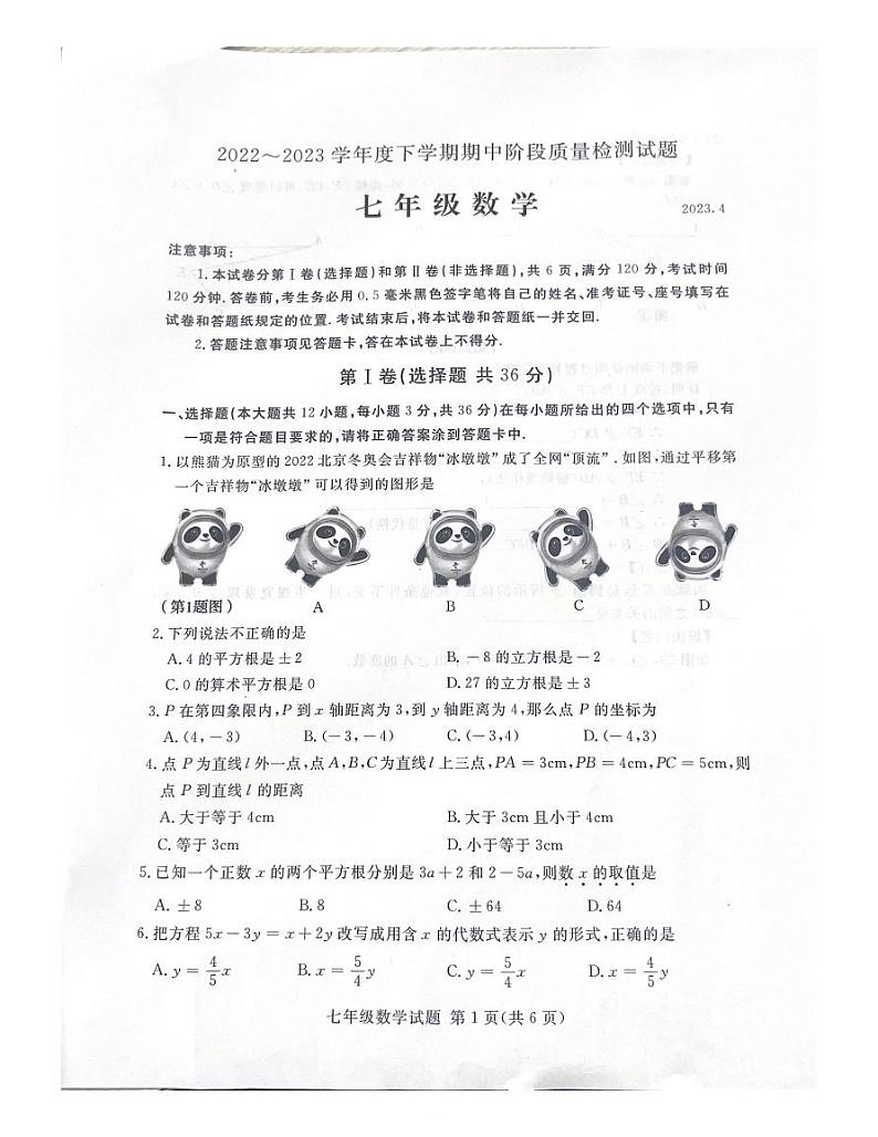 山东省临沂市兰山区2022-2023学年七年级下学期数学期中考试卷01
