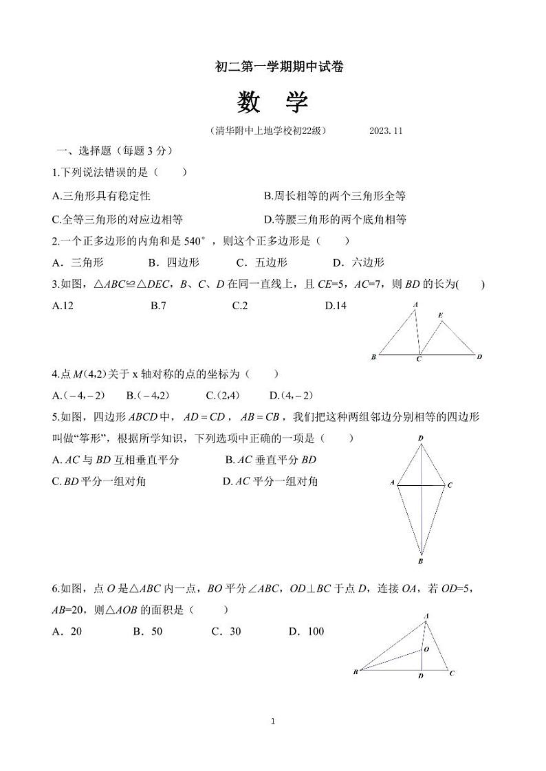 2023清华附中上地学校八上期中数学试题（无答案）第1页