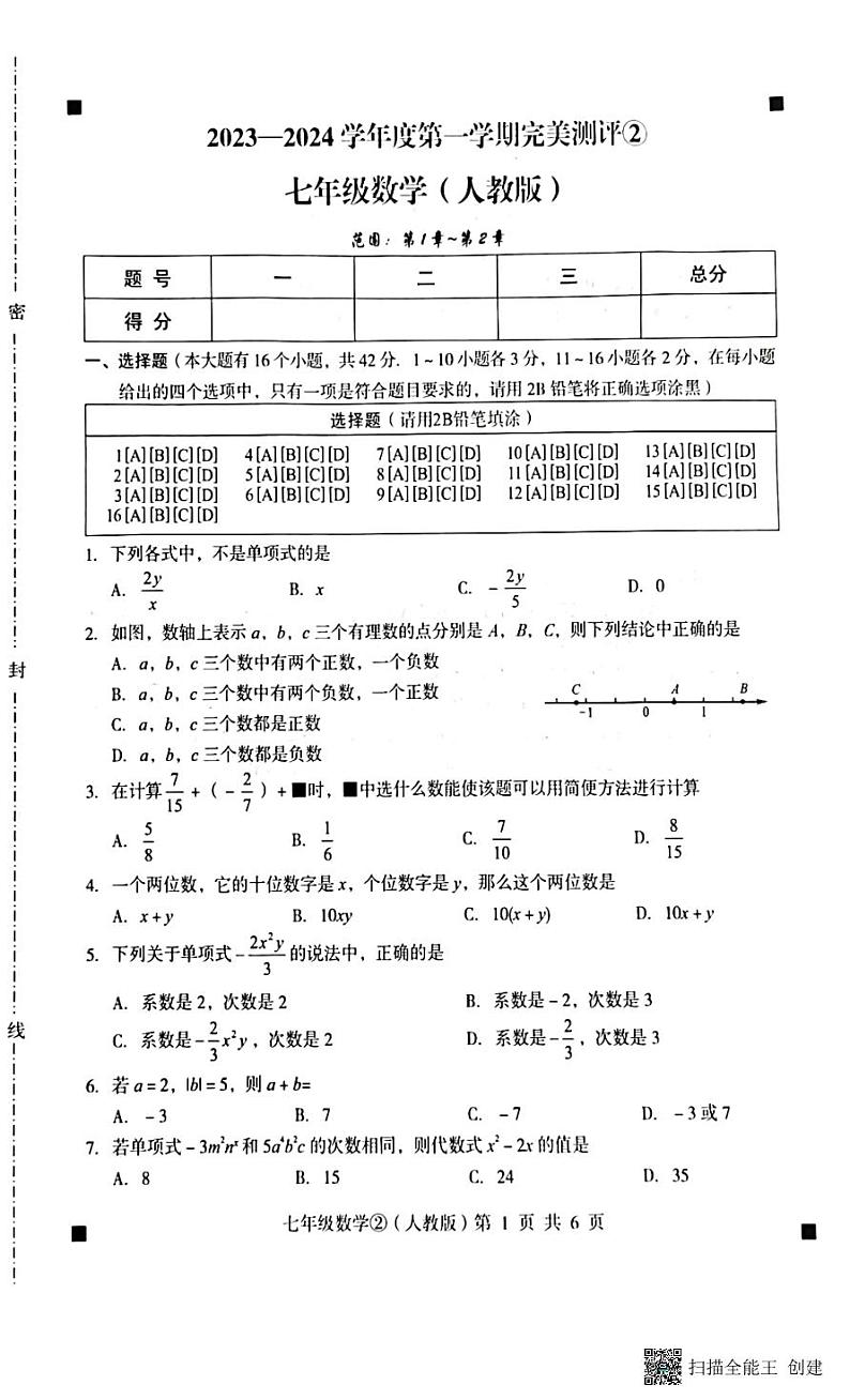 河北省石家庄市赵县2023-2024学年度上学期完美测评2（月考）七年级数学试卷（PDF版，含答案）第1页