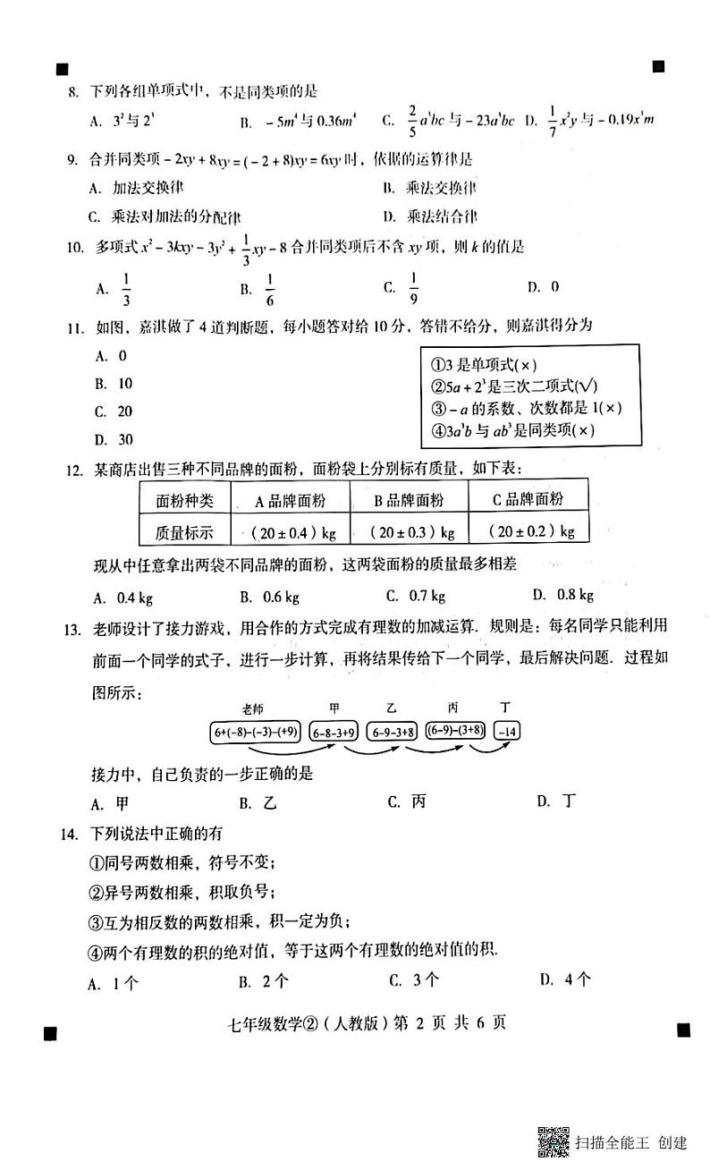 河北省石家庄市赵县2023-2024学年度上学期完美测评2（月考）七年级数学试卷（PDF版，含答案）第2页