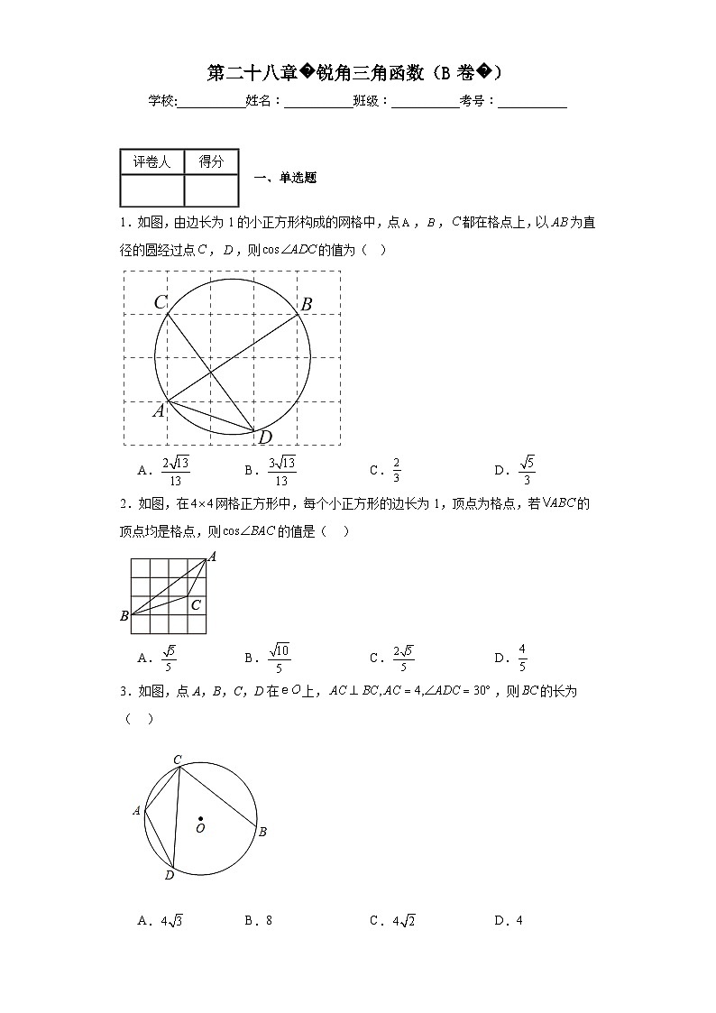 人教版数学九年级下册第二十八章锐角三角函数（B卷）含解析答案01