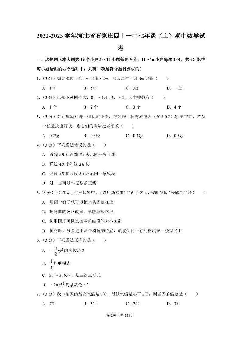 河北省石家庄市桥西区第四十一中学2022-2023学年七年级上学期期中数学试卷01