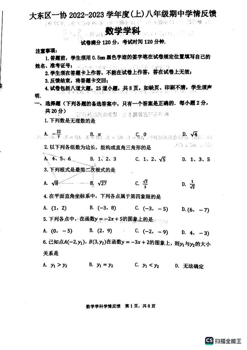 辽宁省沈阳市大东区沈阳市第一协作体联考2023-2024学年八年级上学期11月月考数学试题第1页
