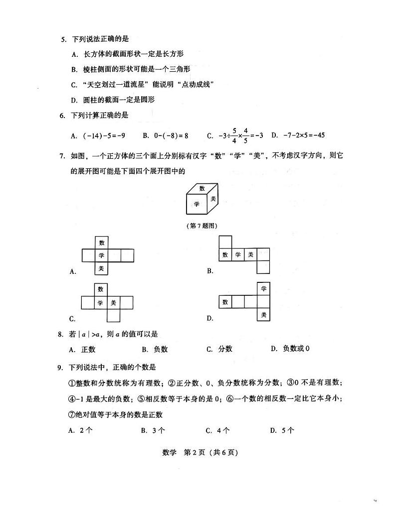 辽宁省沈阳市大东区沈阳市私立学校联考(二)   2023-2024学年七年级上学期11月月考数学试题第2页