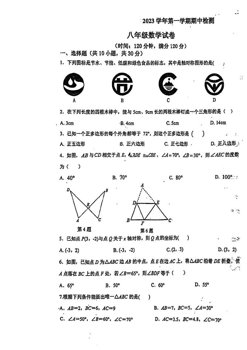 广东省广州市海珠区第九十七中学2023-—2024学年八年级上学期期中考试数学试题01