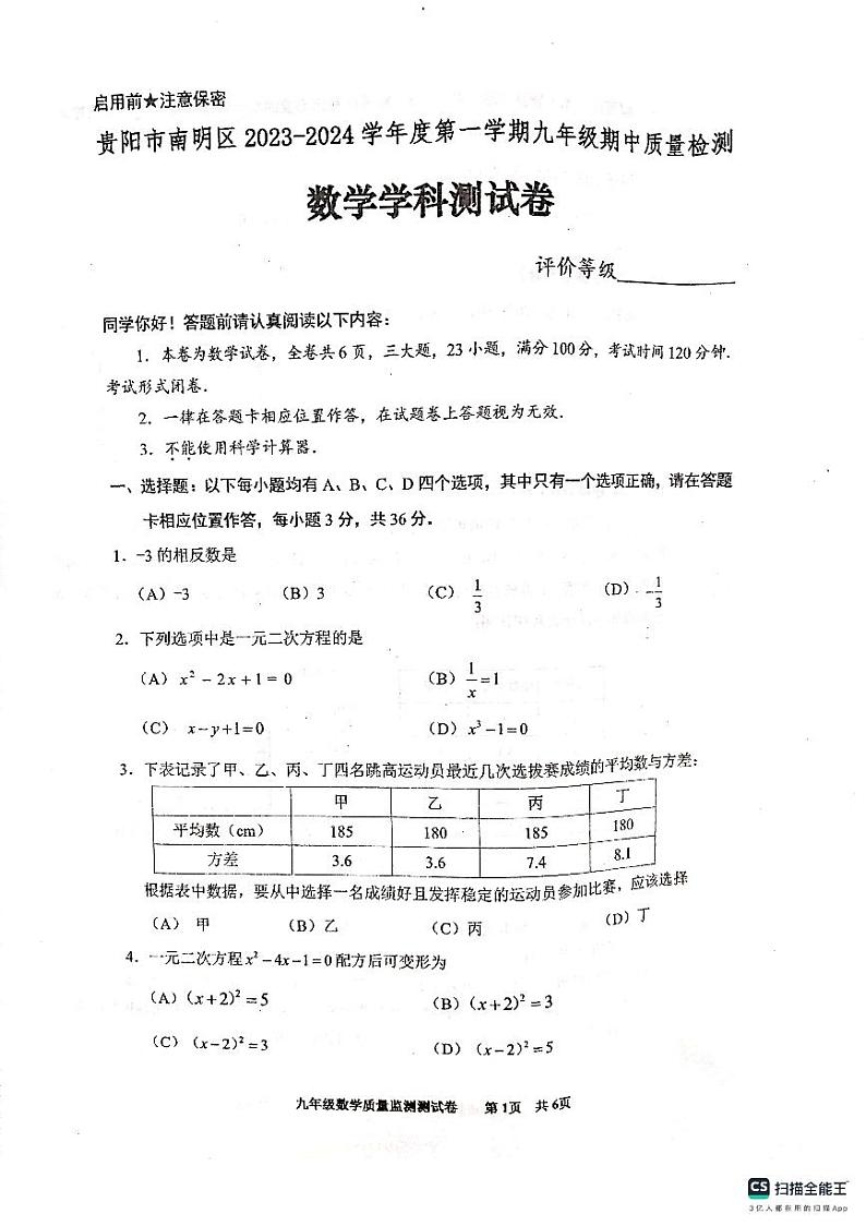 贵州省贵阳市南明区2023—2024学年九年级上学期期中考试数学试题第1页