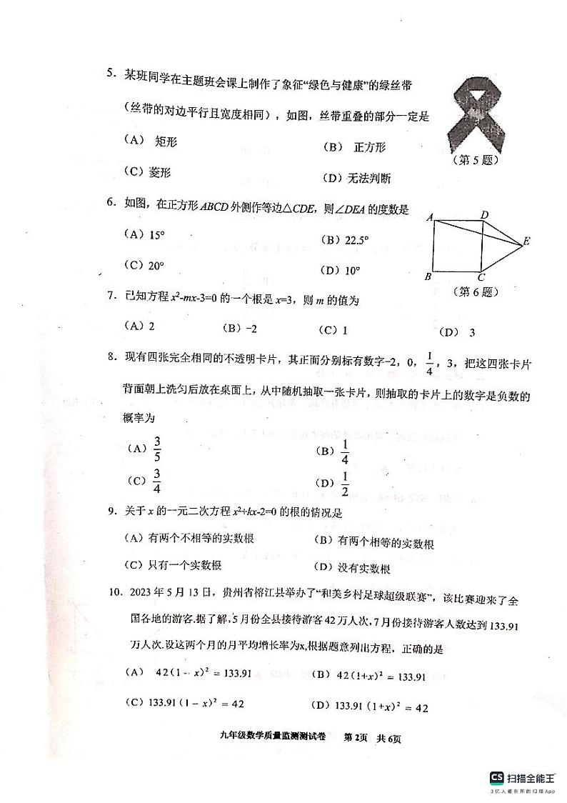 贵州省贵阳市南明区2023—2024学年九年级上学期期中考试数学试题第2页