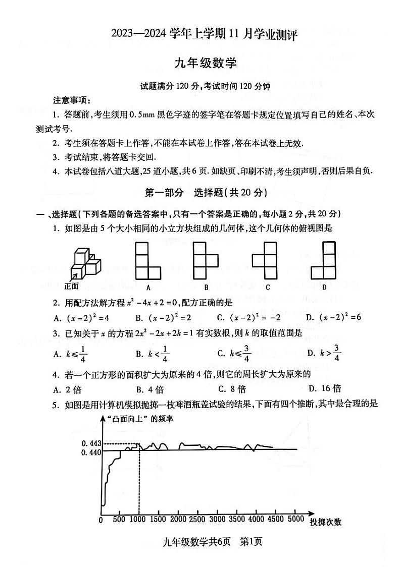 辽宁省沈阳市浑南区2023-2024学年九年级上学期11月期中数学试题第1页