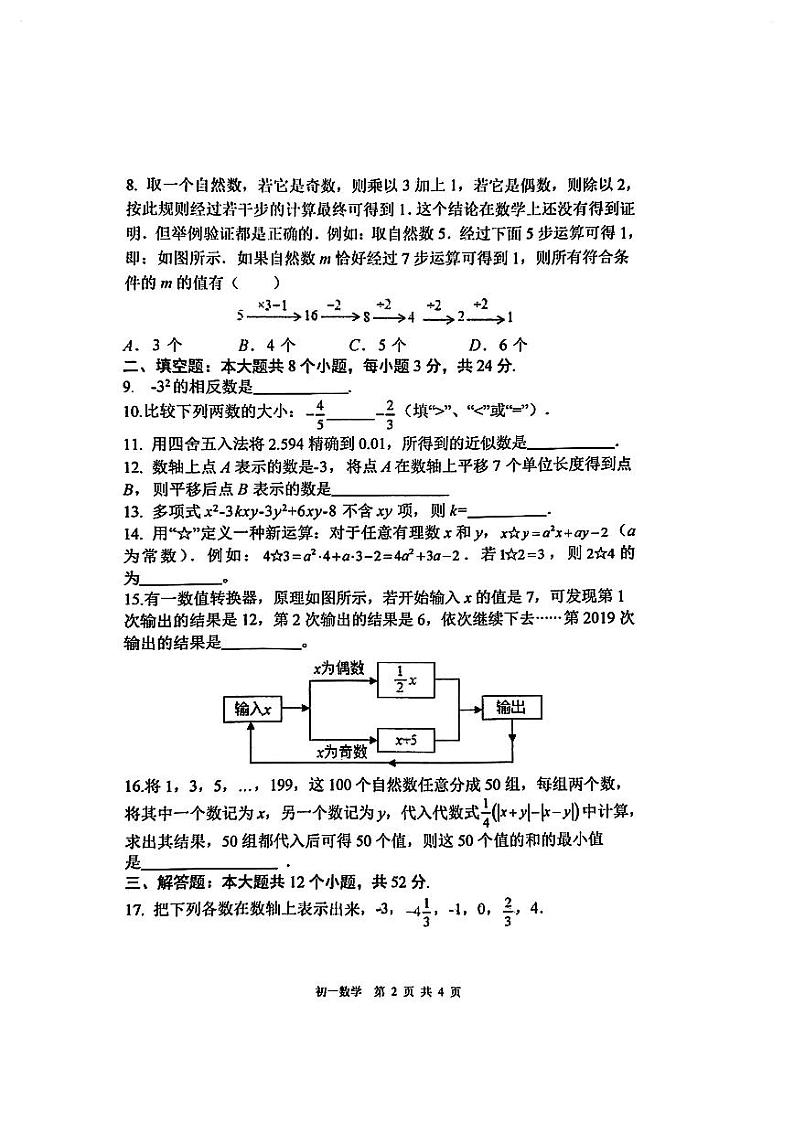 北京市朝阳区陈经纶中学2023_2024学年上学期七年级期中数学试卷第2页