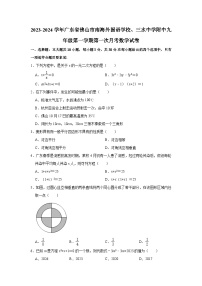 2023-2024学年广东省佛山市南海外国语学校、三水中学附中九年级（上）第一次月考数学试卷（含解析）