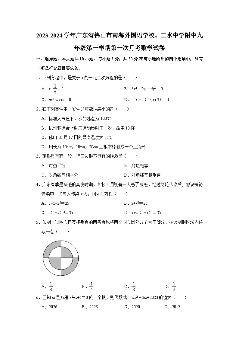 2023-2024学年广东省佛山市南海外国语学校、三水中学附中九年级（上）第一次月考数学试卷（含解析）第1页