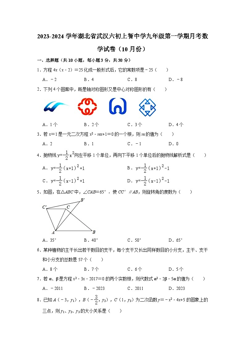 2023-2024学年湖北省武汉六初上智中学九年级（上）月考数学试卷（10月份）（含解析）01