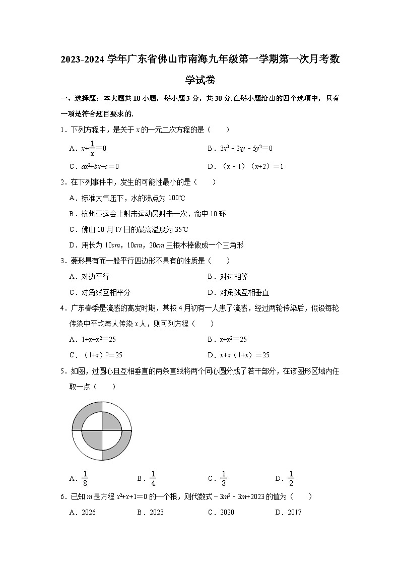 2023-2024学年广东省佛山市南海九年级（上）第一次月考数学试卷（含解析）01